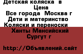 Детская коляска 3в1Mirage nastella  › Цена ­ 22 000 - Все города, Москва г. Дети и материнство » Коляски и переноски   . Ханты-Мансийский,Сургут г.